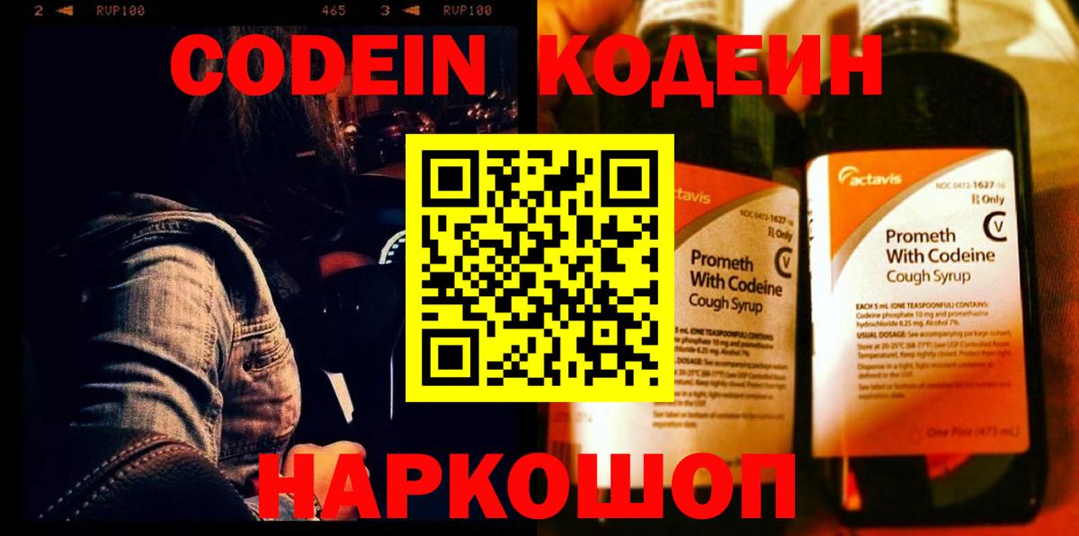 Кодеин Purple Drank Сокол